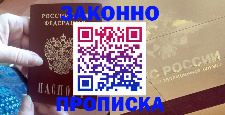прописка в Сальске